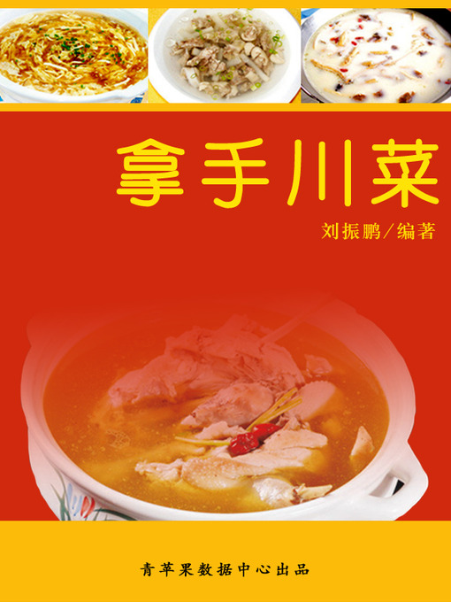 Title details for 拿手川菜 by 刘振鹏 - Available